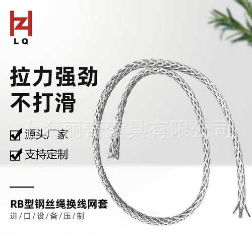 丽奇厂家 钢绳套钢丝绳柄 RB型电缆网套 旧线换新线导线连接器