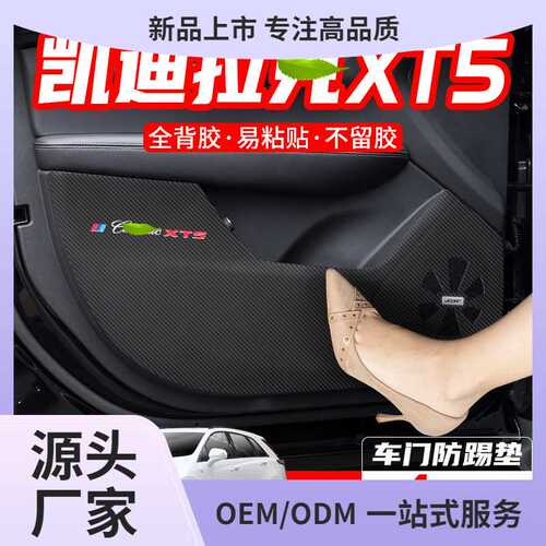 适用凯迪拉克XT5车门防踢垫XT6汽车防护装饰S车用CT5内饰改装用品