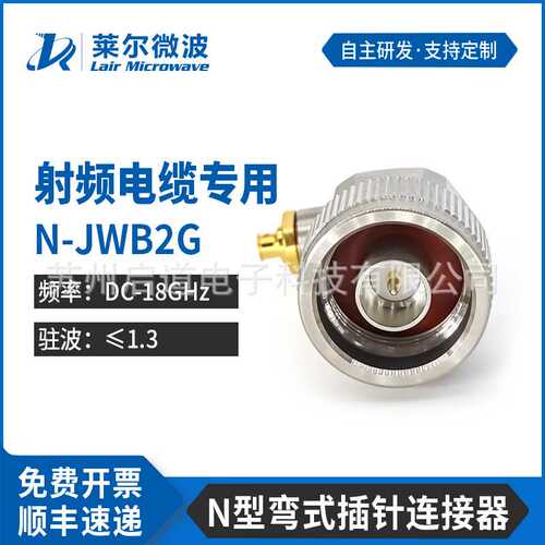 莱尔微波 射频连接器N-JWB2G 匹配086/LE280/T-FLEX405/SS405线缆