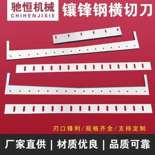 镶锋钢横切刀镶锋钢封切刀冷切刀塑料制袋机正切刀横切刀片精切