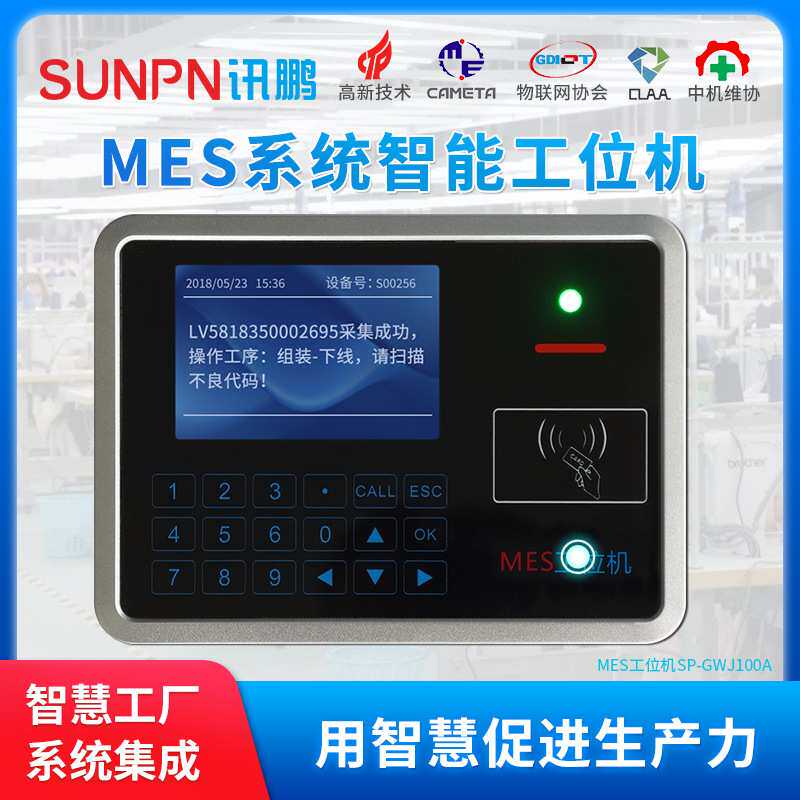 讯鹏生产管理MES系统ERP工位机现场数据采集终端通讯接口二次开发