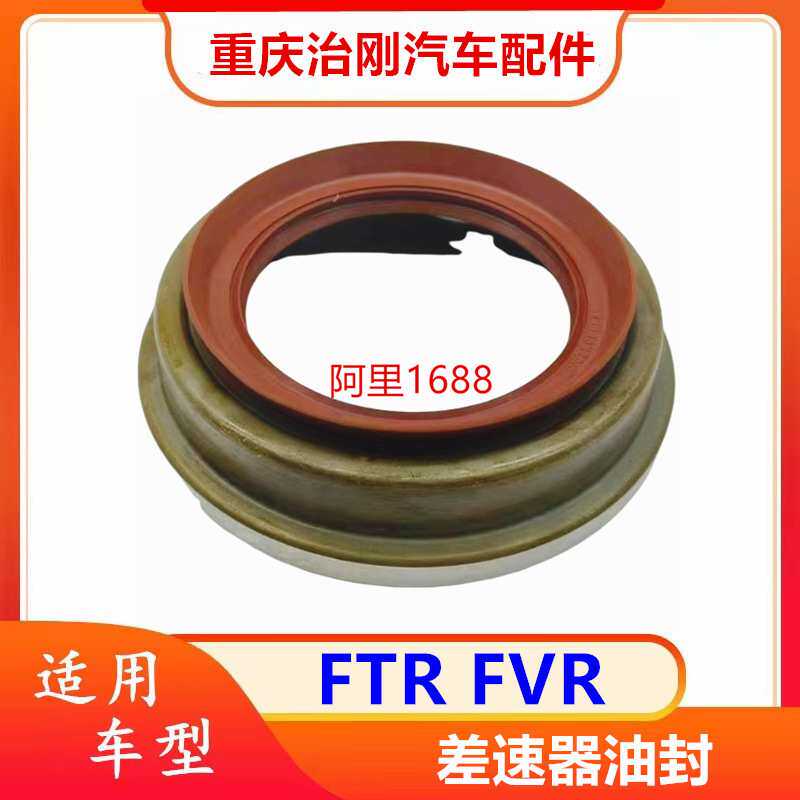 五十铃庆铃FTR FVR 4HK1 6HK1 后差速器油封
