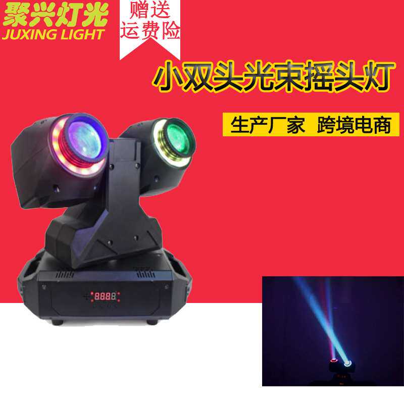 LED迷你小双头摇头灯ktv雷射灯带光束摇头灯酒吧射灯婚庆舞台灯光