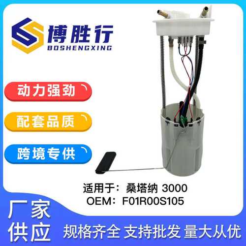 适用于大众桑塔纳/新秀/超人燃油泵总成F01R00S105 330919051F