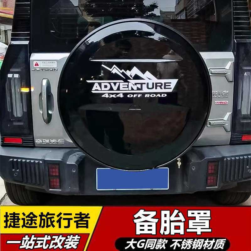 适用于捷途旅行者备胎罩轮胎罩装饰后挂备胎罩备胎灯旅行者套改装