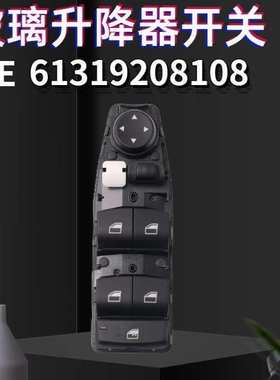 适用于宝马1系2系3系4系玻璃升降器开关电动车窗开关 61319208108