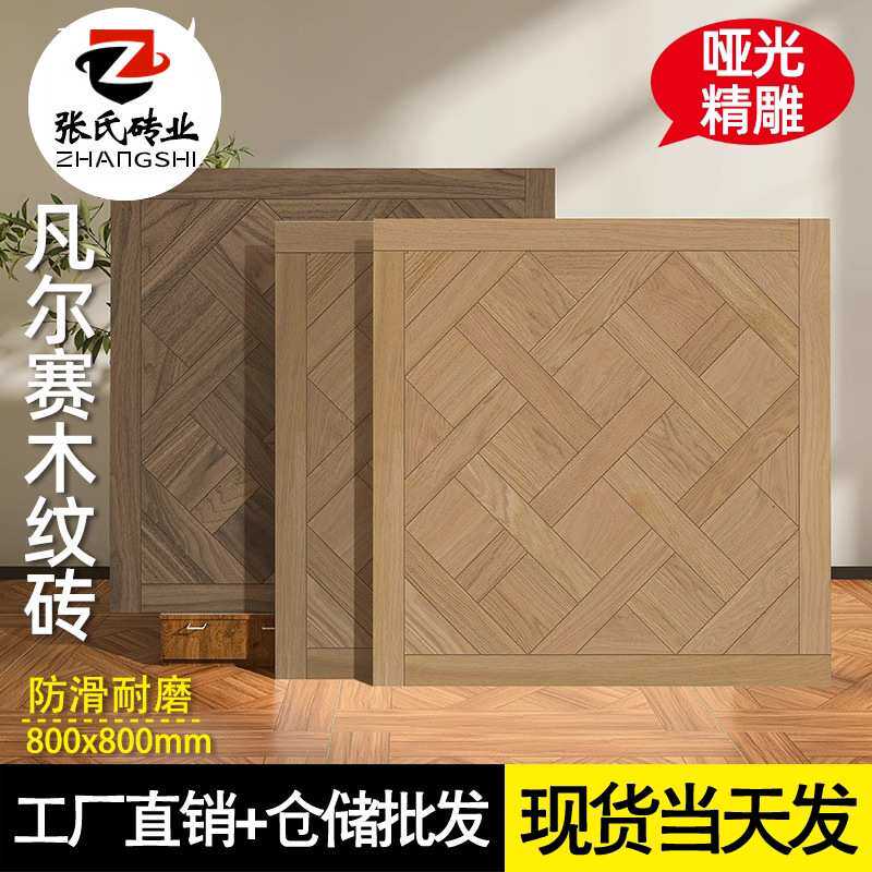 精雕凡尔赛拼花木纹砖800x800法式客厅卧室复古瓷砖阳台哑光地砖