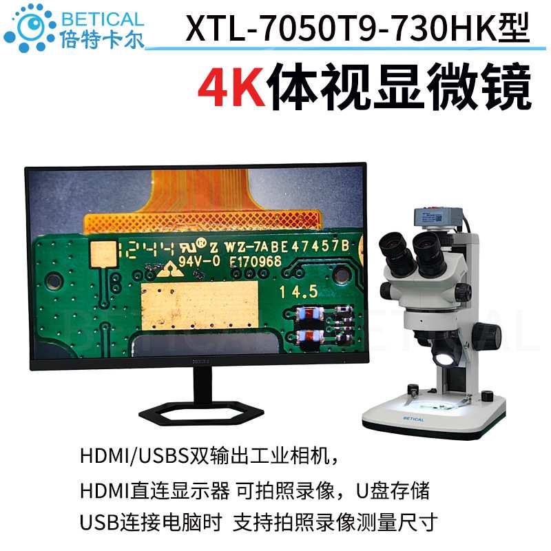 4K三目体视显微镜XTL-7050T9-730HK型6000万像素HDMI/USB双输出