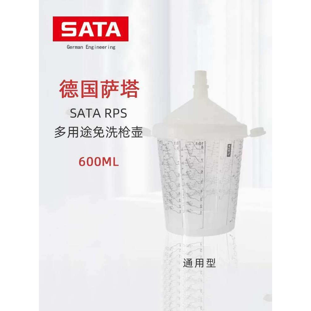 德国萨塔一次性免洗枪壶 600ml水性油性漆通用型免洗壶塑料枪杯