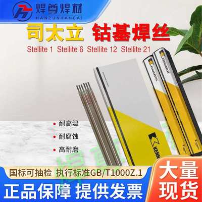 上海司太立D822钴铬钨合金焊条EDCoCr-C-03/ECoCr-C钴基堆焊焊条