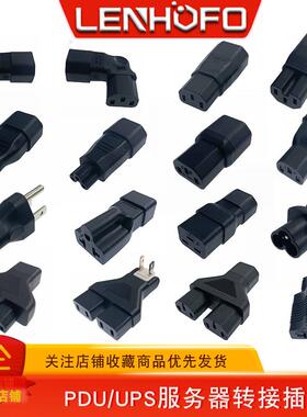 纯铜IEC320 C14-C13 C15 C7 C19品字公母八字尾梅花尾PDU转换插头