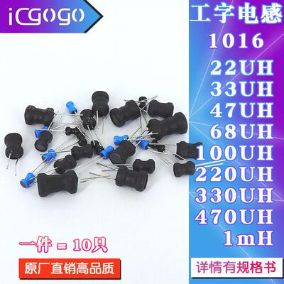 1016直插工字电感10*16mm 22UH/33/47/68/100/220/330/470UH 1MH