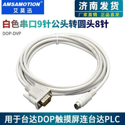 用于台达DOP触摸屏与台达DVP系列PLC通讯线DOP-DVP连接线下载线