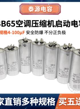 CBB65A-1空调压缩机450V启动电容器10/16/20/30/40/60/70/80/90uf