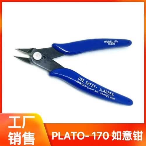 PLATO- 170 如意钳 DIY专用钳 电子钳 斜口钳 如意钳(国产)