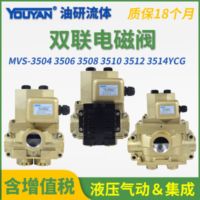 MVS-3504YCG安全3510YCG双联阀3506JYCG冲床3512YCG电磁阀3514YCG