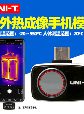 优利德热像仪UTi260M手机模组红外热成像仪人体测温酒店防窥便携