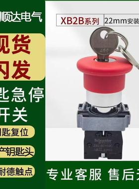 钥匙急停开关按钮XB2BS142C红色紧急停止开关钥匙复位施耐德触点