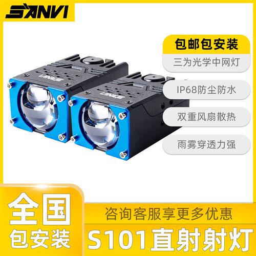 SANVI三为S101汽车led射灯聚光远射铺路货车轿车中网灯外置激光炮