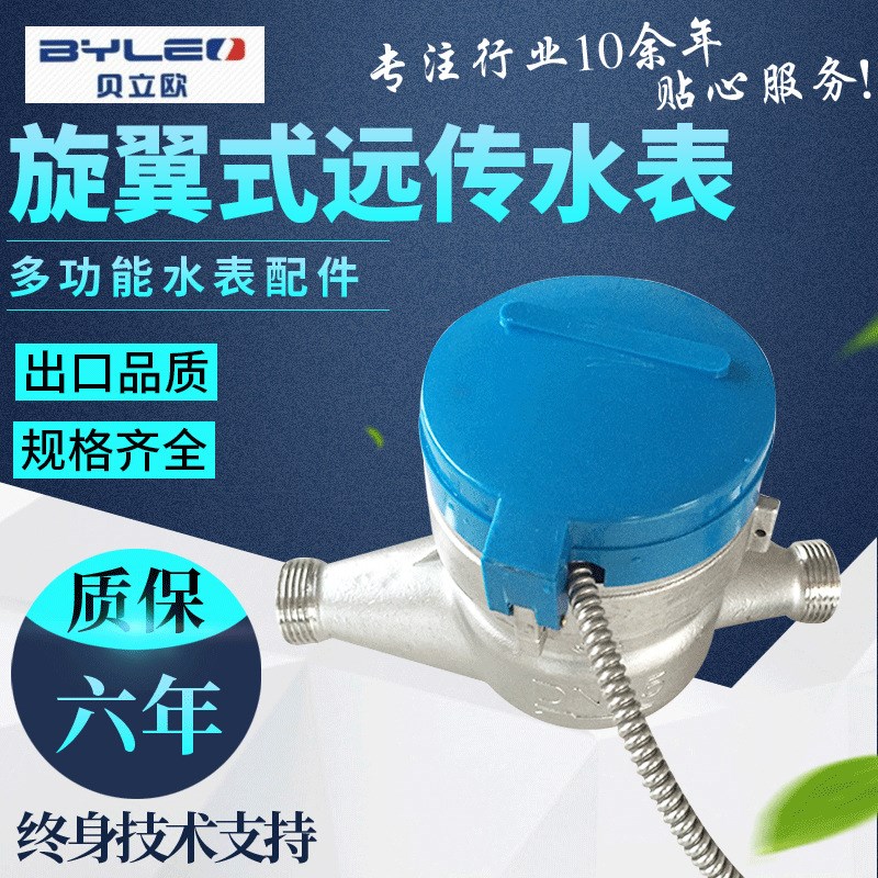 贝立欧不锈钢旋翼式远传水表 酒店商用智能牢固防磁B级仪表冷水表