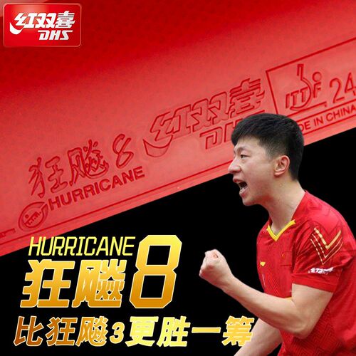 红双喜狂飚8乒乓球拍胶皮 8-80高粘性速度型狂飙八兵乓球套胶反胶