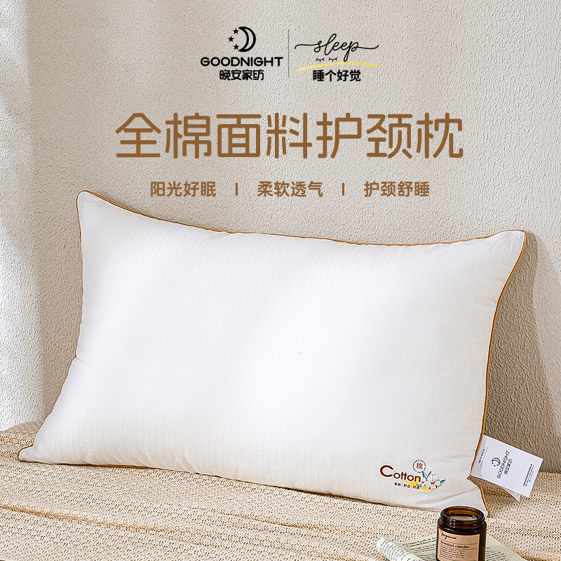晚安全棉面料舒睡枕护颈椎