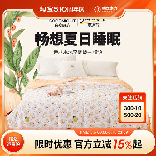 晚安家纺碎花可机洗夏凉空调被