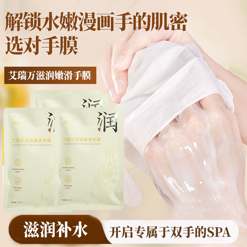 艾瑞万滋润嫩滑手膜手部保养