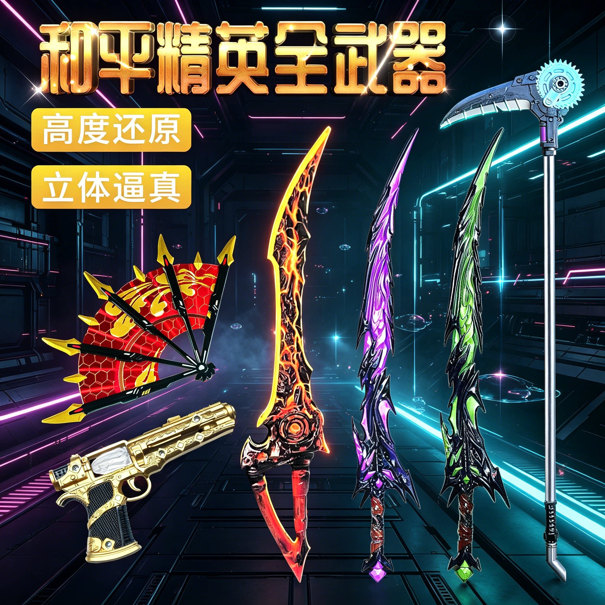 和平精英熔岩双刃传世武器地铁逃生装备儿童男女孩子刀剑玩具模型图片