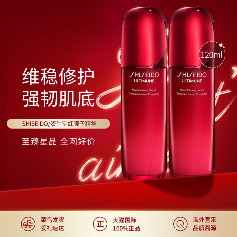 Shiseido/资生堂红腰子精华红妍肌活精华露维稳修护肌底液120ML