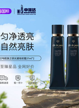 CPB/肌肤之钥长管隔离霜妆前乳保湿滋润提亮肤色持久不脱妆37ml
