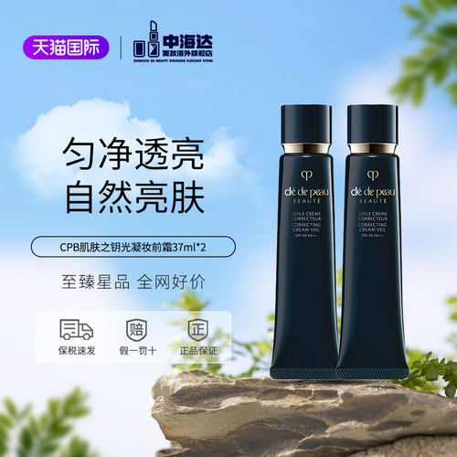 CPB长管隔离霜妆前乳滋润37ml