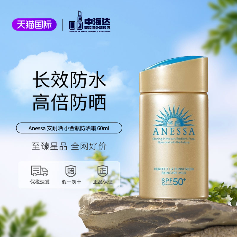 安热沙安耐晒防晒霜小金瓶60ml