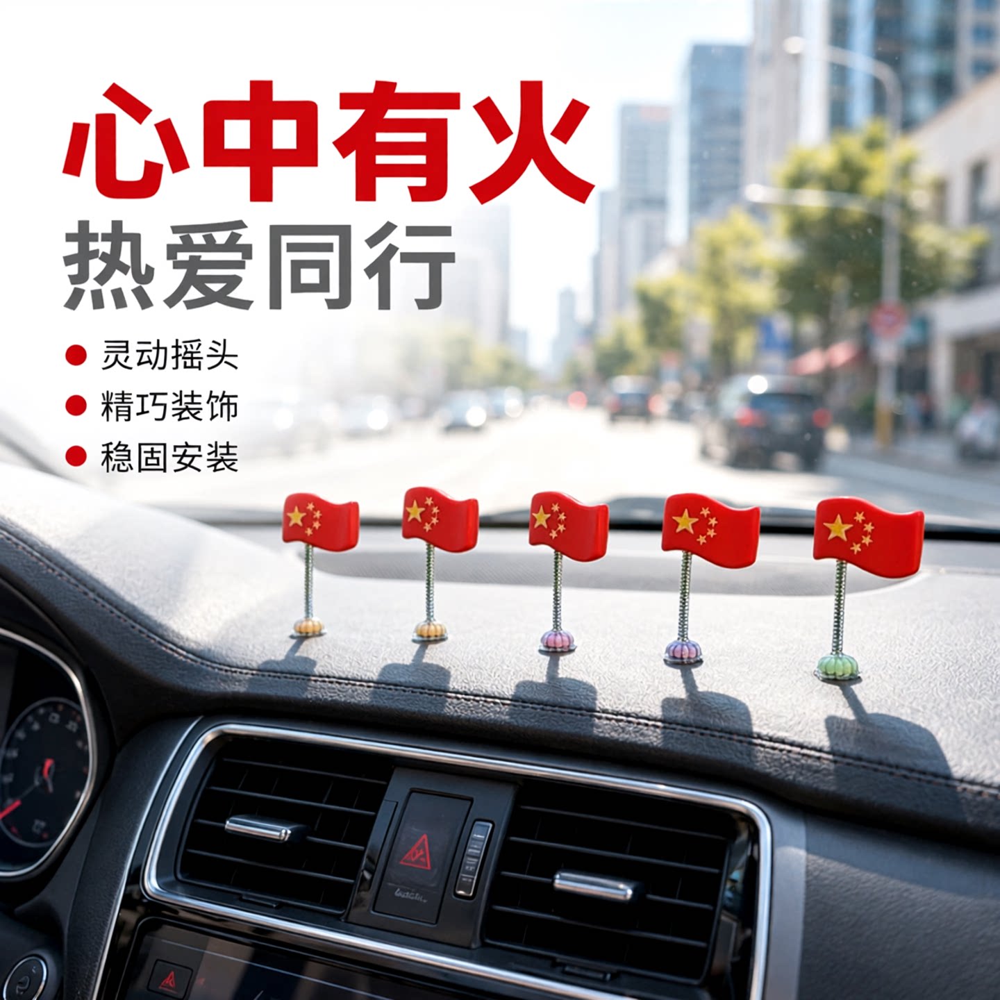 车载摇头小红旗后视镜中控摆件