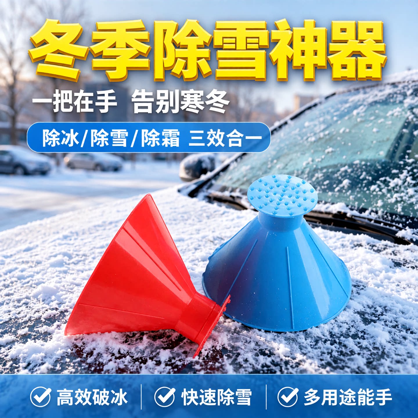 升级加厚多功能雪铲除冰刷漏斗