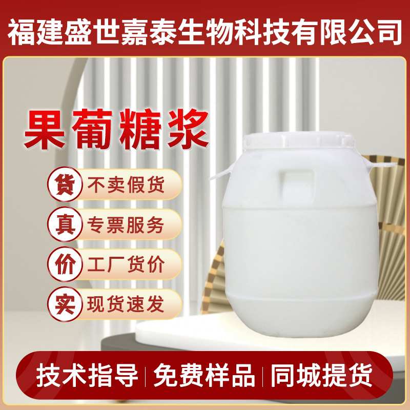 现货供应果葡糖浆f55食品级f42奶茶商用果糖f60糖f90调味糖晶糖稀