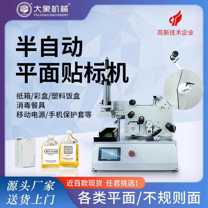 半自动平面贴标机袋子盒子卡纸电子类贴标签机厂家定制多材质适用