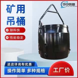 矿用底卸式吊桶 矿井采掘用挂钩桶5立方混凝土矿用立井底吊式吊桶