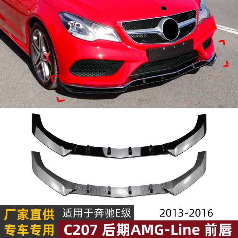 适用奔驰轿跑 E Coupe C207 2013-2016 AMG前唇前铲包围外饰改装