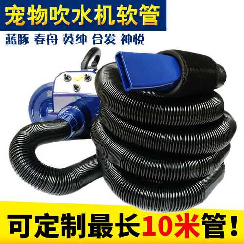 宠物吹水机加长软管PU洗子管子神宝春舟蓝豚伸缩管双马达加长风管