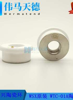 WSX万顺兴原装陶瓷环 WTC-01A陶瓷环组件 NC30E  KC15A陶瓷体