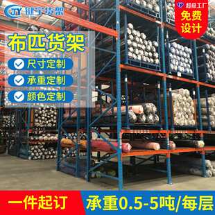 键宇重型服装成品布料货架纺织窗帘卷布面料货架厂家定制布匹货架
