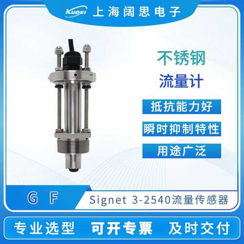 GF流量传感器Signet3-2540/2552高性能流量传感器不锈钢转轮流量