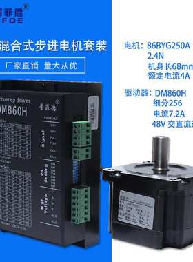 32位DSP86步进电机套装 86BYG250A+驱动器DM860H 2.4N.m 机长68mm