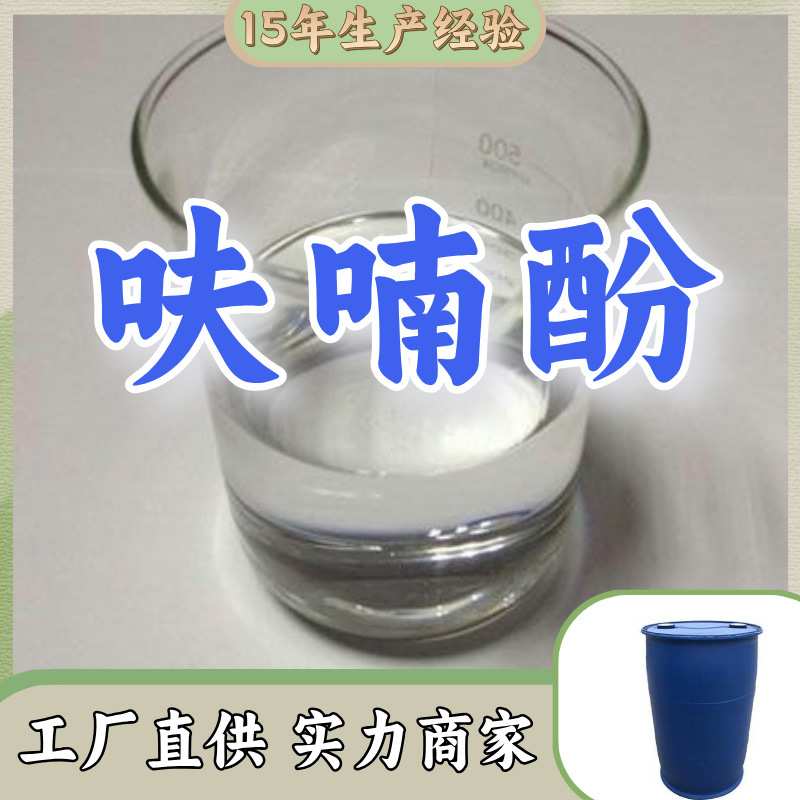 呋喃酚 源头工厂工业级分析纯实力商家顾客是上帝诚信经营山东
