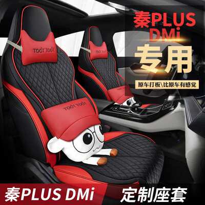 2023款新比亚迪秦PLUS座套新能源DMiEV汽车坐垫全包围专用座椅套