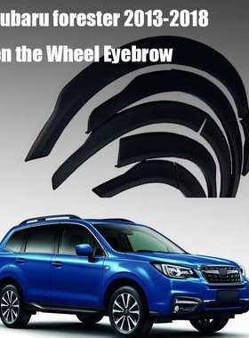 适用于13-18款斯巴鲁森林人轮眉套subaru forester 13-18加宽轮眉