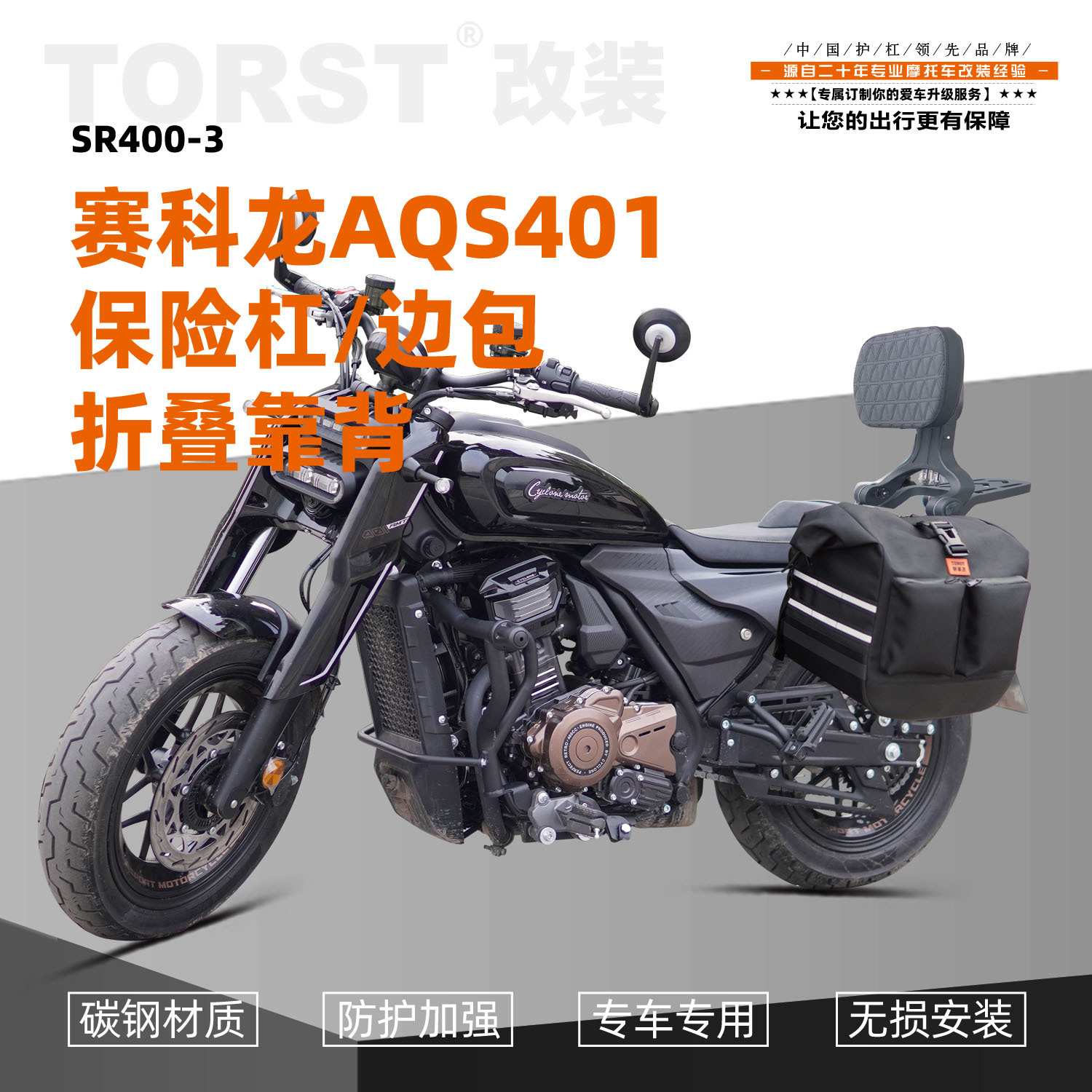 适用赛科龙AQS401保险杠折叠靠背皮边包帆布边包护杠防摔防撞尾架