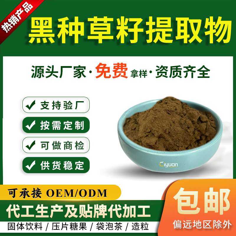 黑种草籽提取物10:1黑种草子萃取粉慈缘生物SC厂家,金属材料及制品,其他金属制品,淘宝优惠券,粉丝福利购,淘宝优惠卷