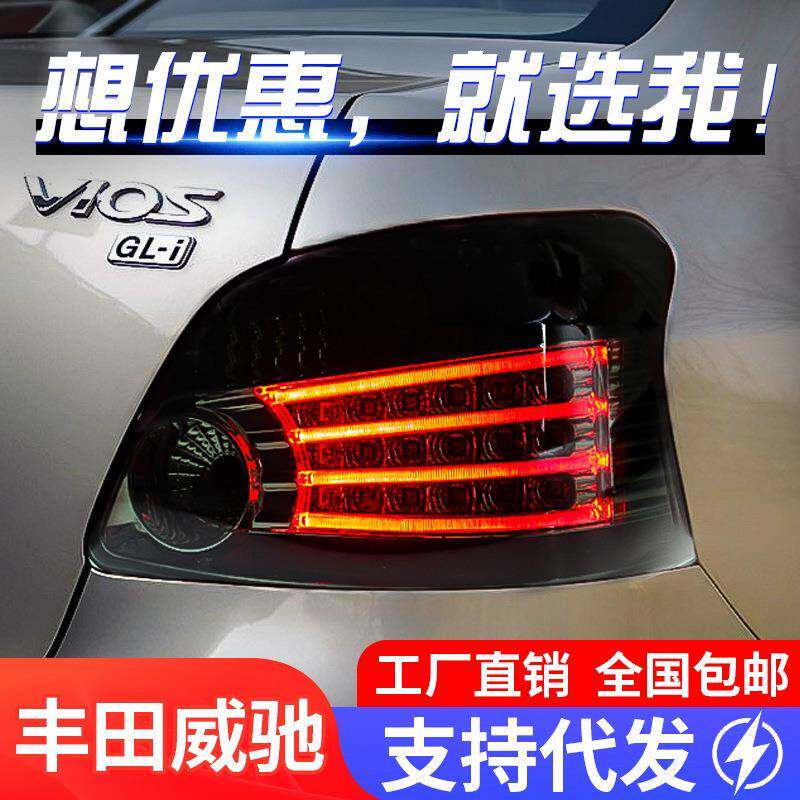 适用于08-13款丰田老威驰尾灯总成改装LED行车灯刹车灯vois后尾灯